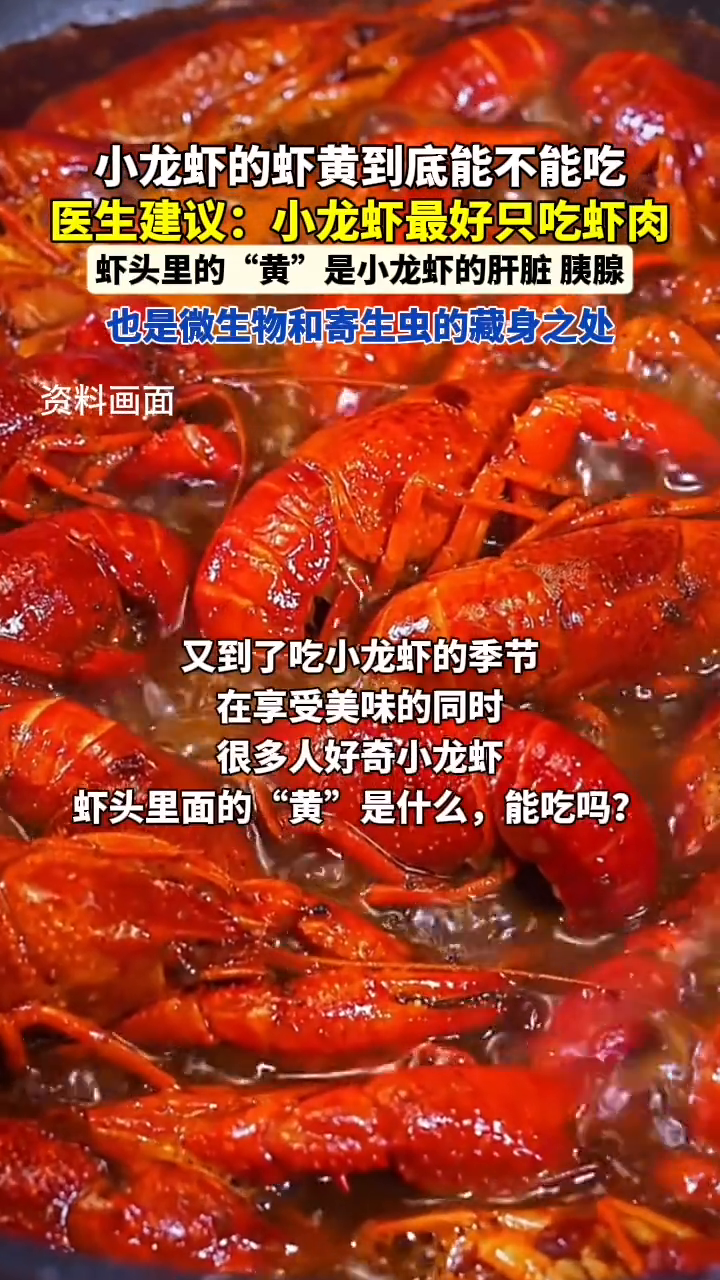 小龙虾的“虾黄”能吃吗?医生建议:小龙虾最好只吃虾肉
