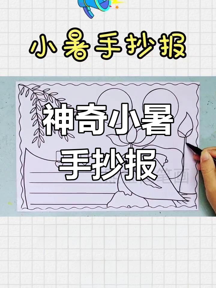 小暑手抄报创意,鲤鱼荷花画法大揭秘