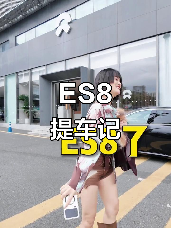 终于提车了!ES8到手,咖啡和蛋糕一起送上