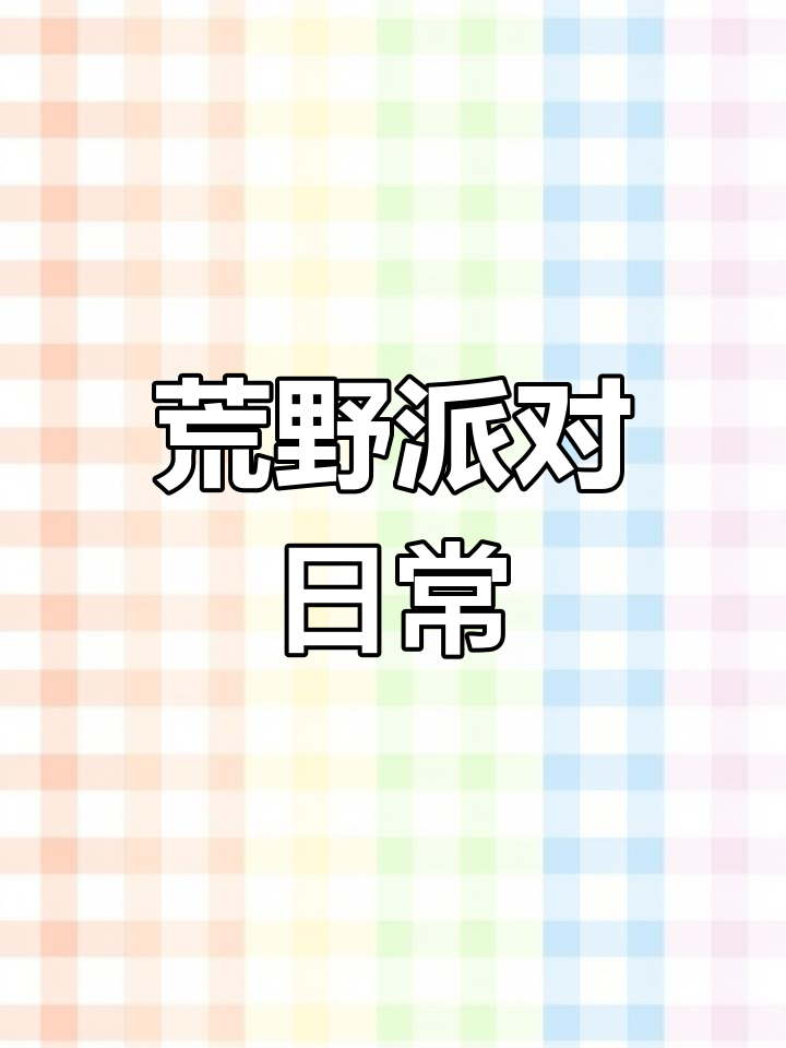 汤姆猫荒野派对游戏体验