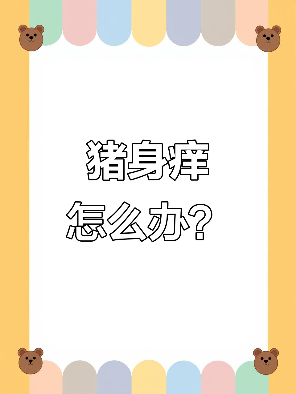猪身上痒的原因及治疗方法,驱虫与护理全攻略