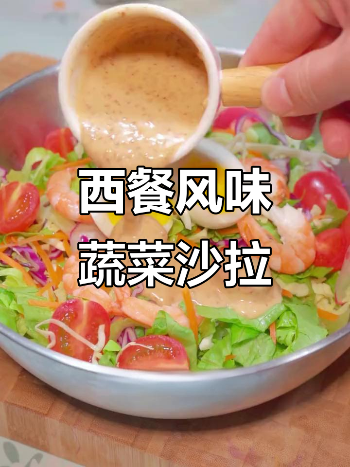 蔬菜沙拉配大虾,清爽又美味!