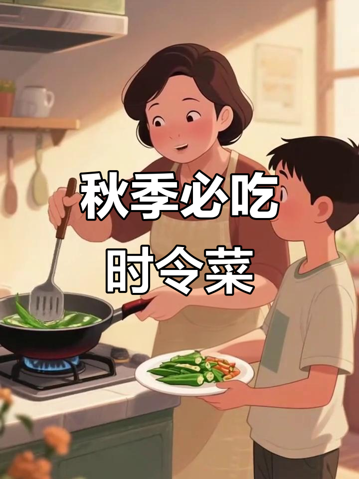 9月应季蔬菜大揭秘,吃这些最养人!