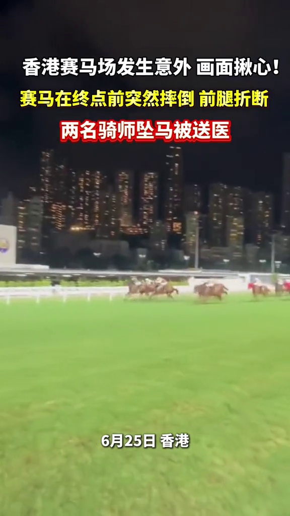香港赛马场发生意外,赛马在终点前突然摔倒,两名骑师坠马被送医