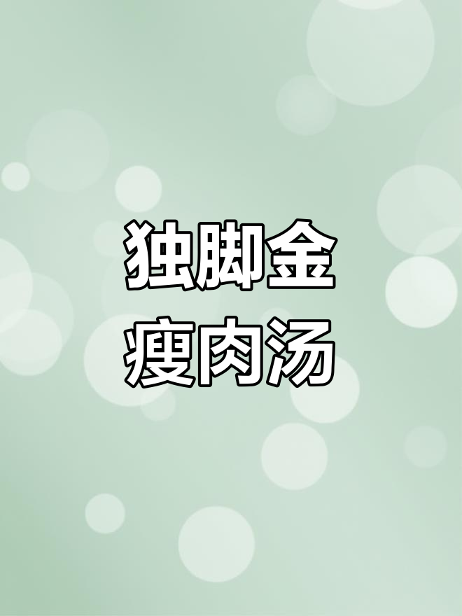 小朋友积食症状缓解法:独脚金瘦肉汤助消化