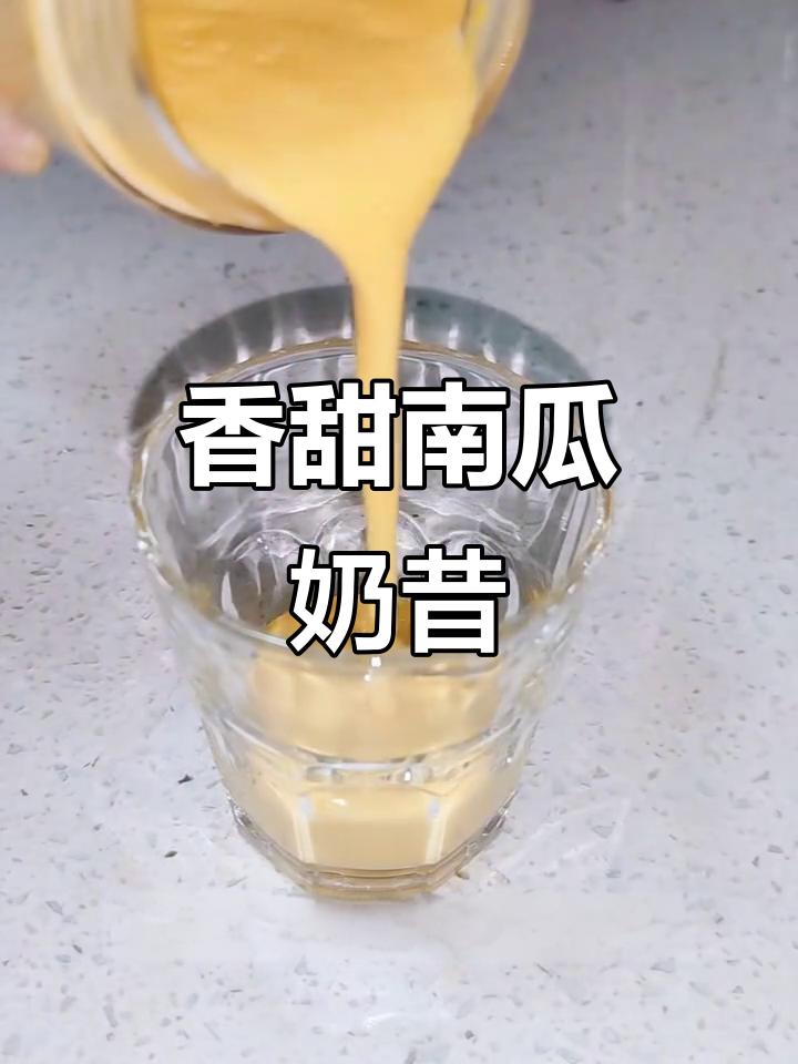 南瓜奶昔，香甜又绵密！