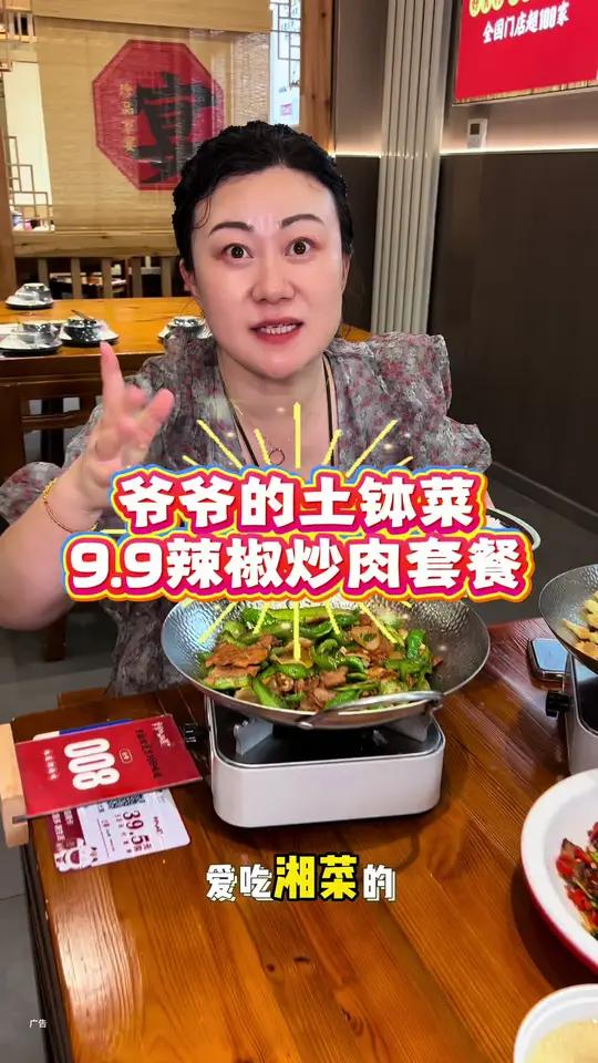 爷爷的土钵菜，9.9辣椒炒肉套餐，69.9双人餐，超划算！左下角↙↙赶紧安排
