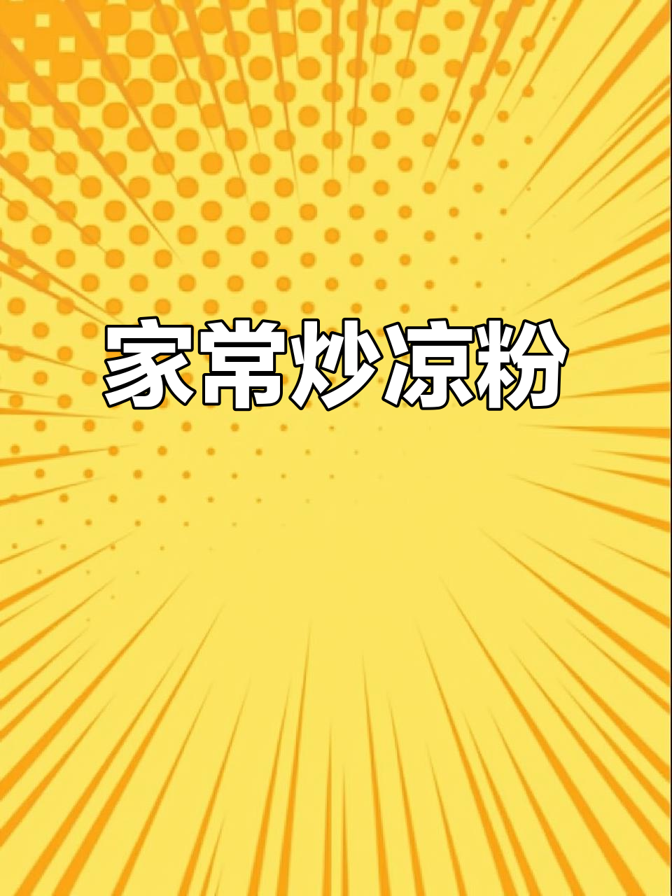 炒凉粉家常做法，简单又美味！