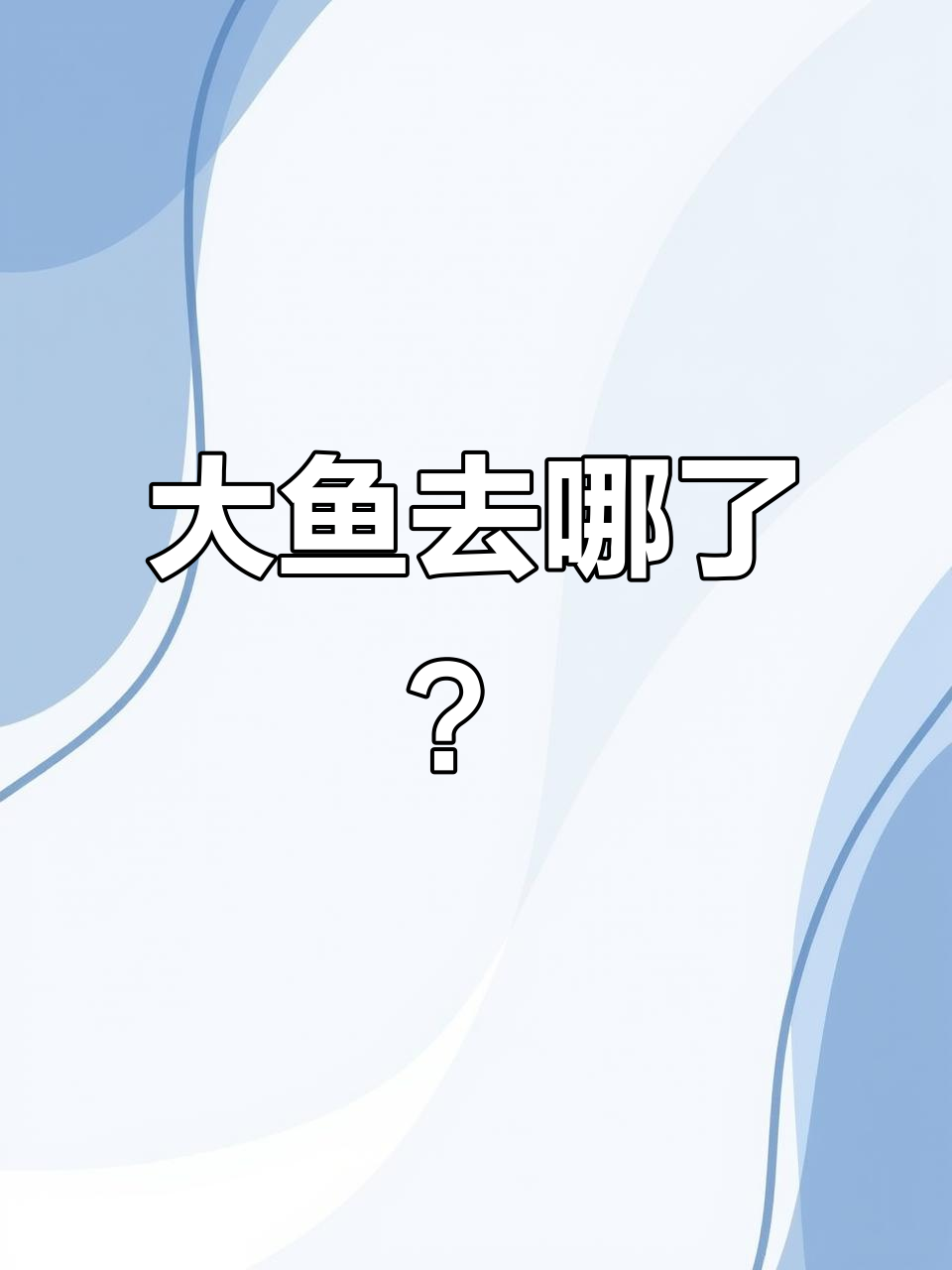 折纸画大鱼小鱼,趣味又锻炼想象力