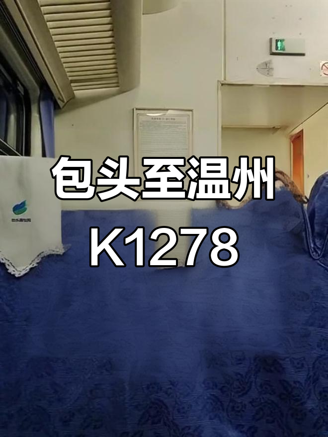 从包头到温州,K1278次绿皮火车的铁路之旅