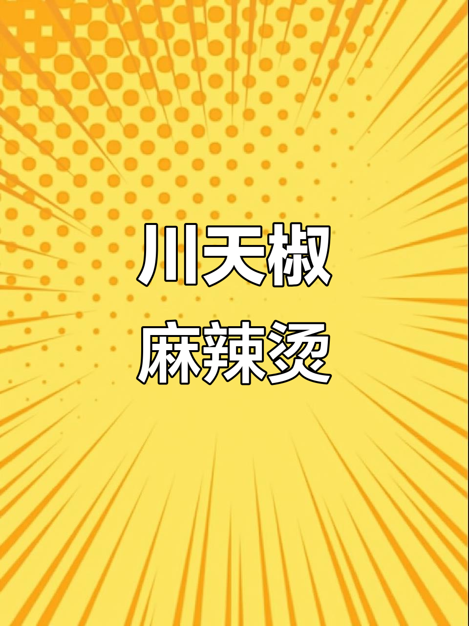 川天椒麻辣烫,又麻又辣让人停不下来!