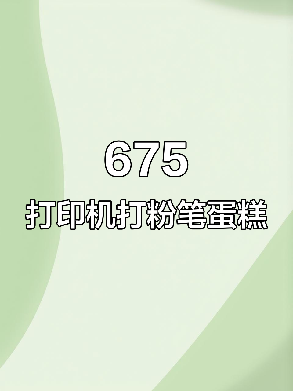 用675打印机打印粉笔蛋糕,效果惊艳!