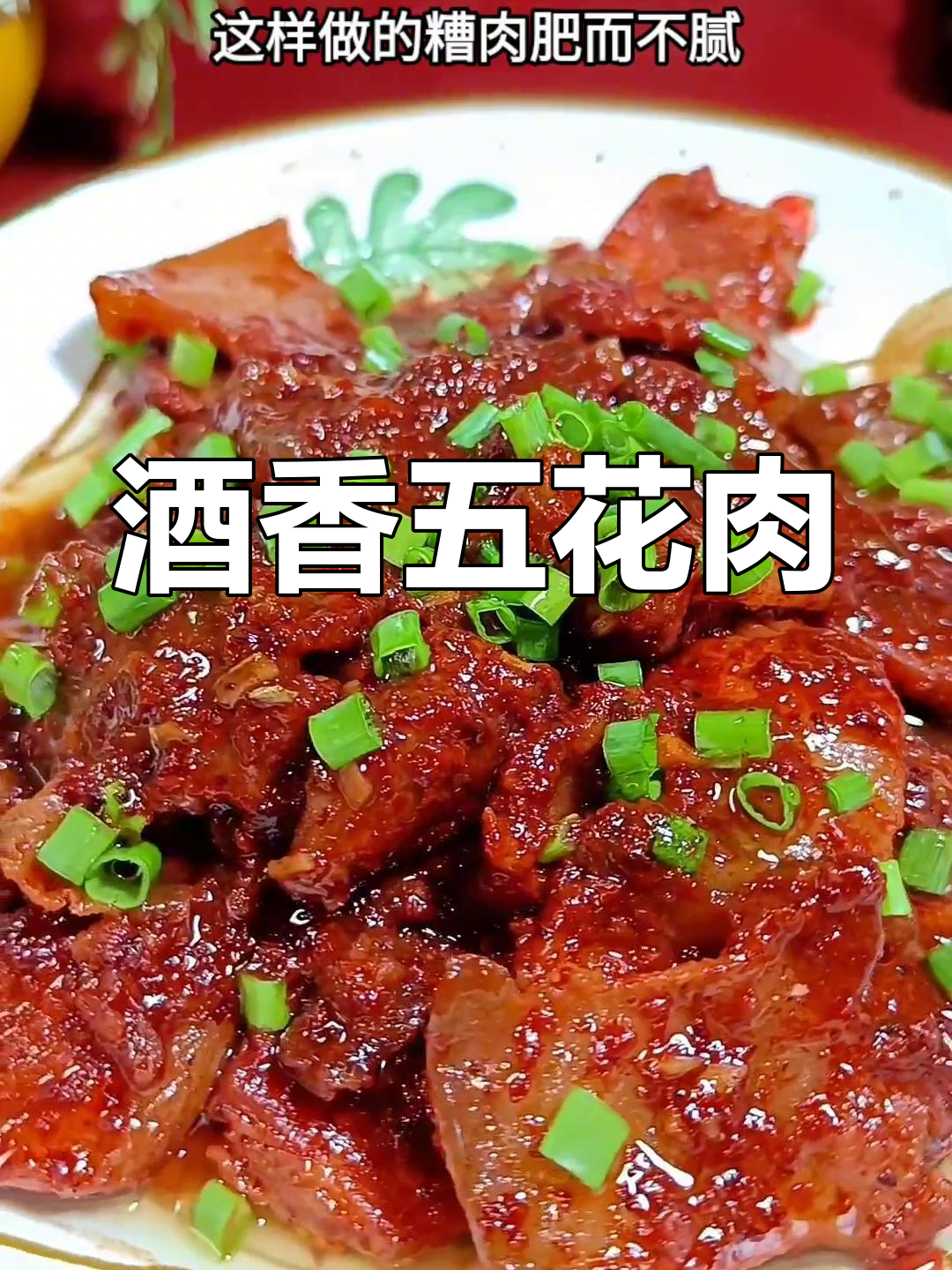 福州糟肉的做法,肥而不腻的秘诀