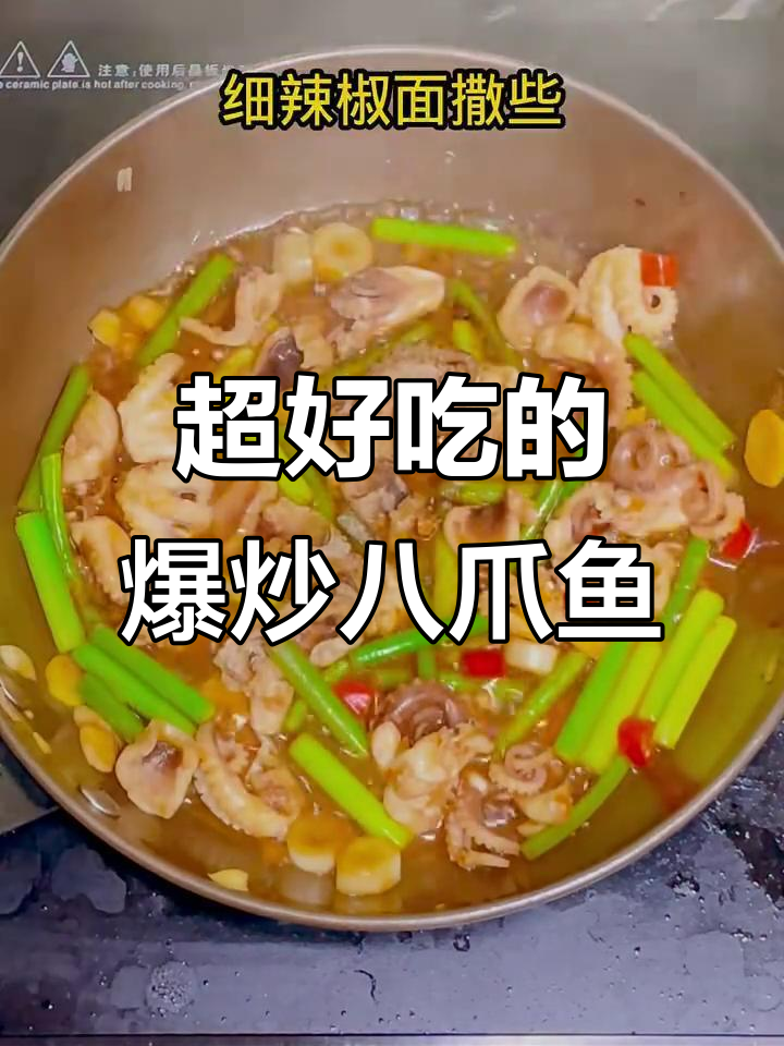 爆炒八爪鱼，开胃又下饭！