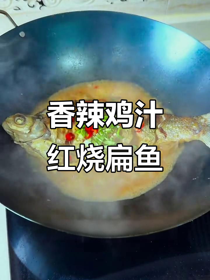 红烧鳊鱼家常做法,香辣入味不腥