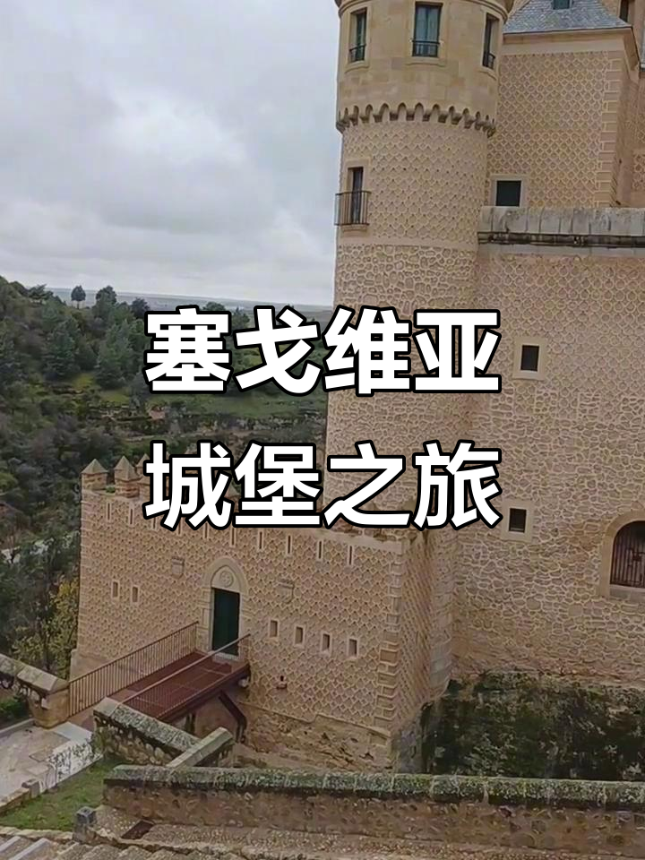 探秘西班牙塞戈维亚白雪公主城堡,神秘又美丽