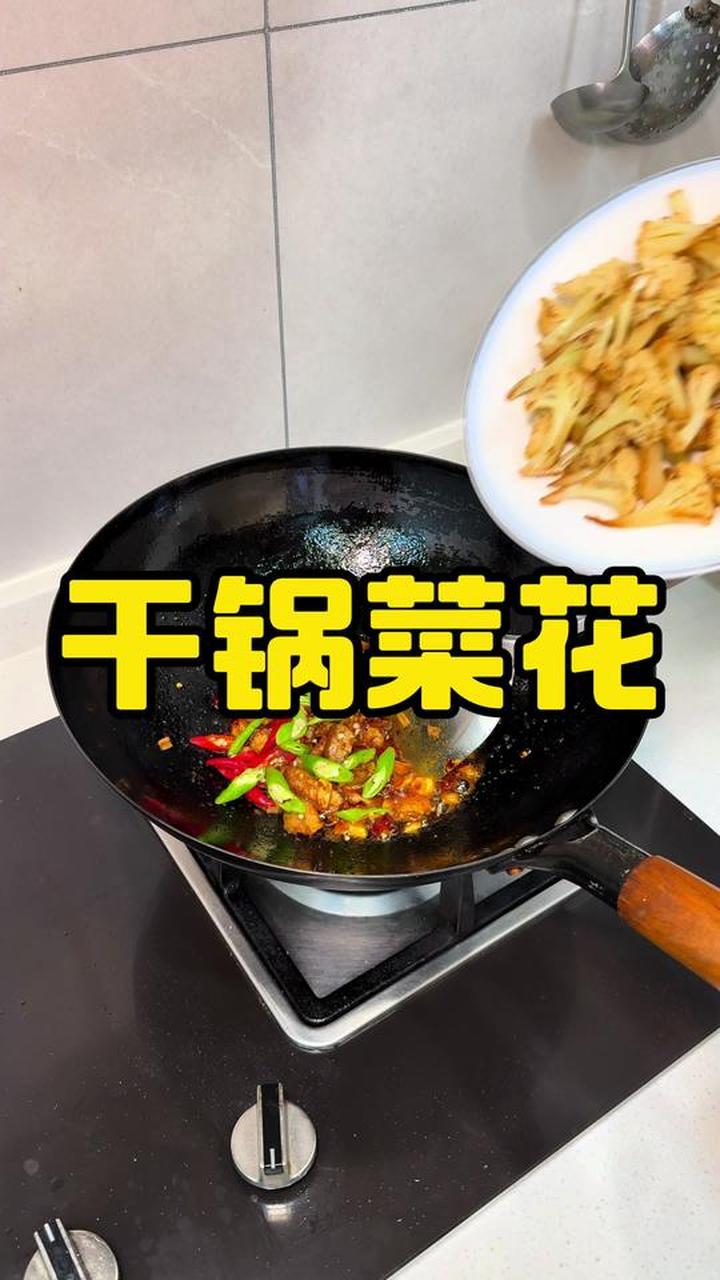分享简单又下饭的干锅菜花家常做法