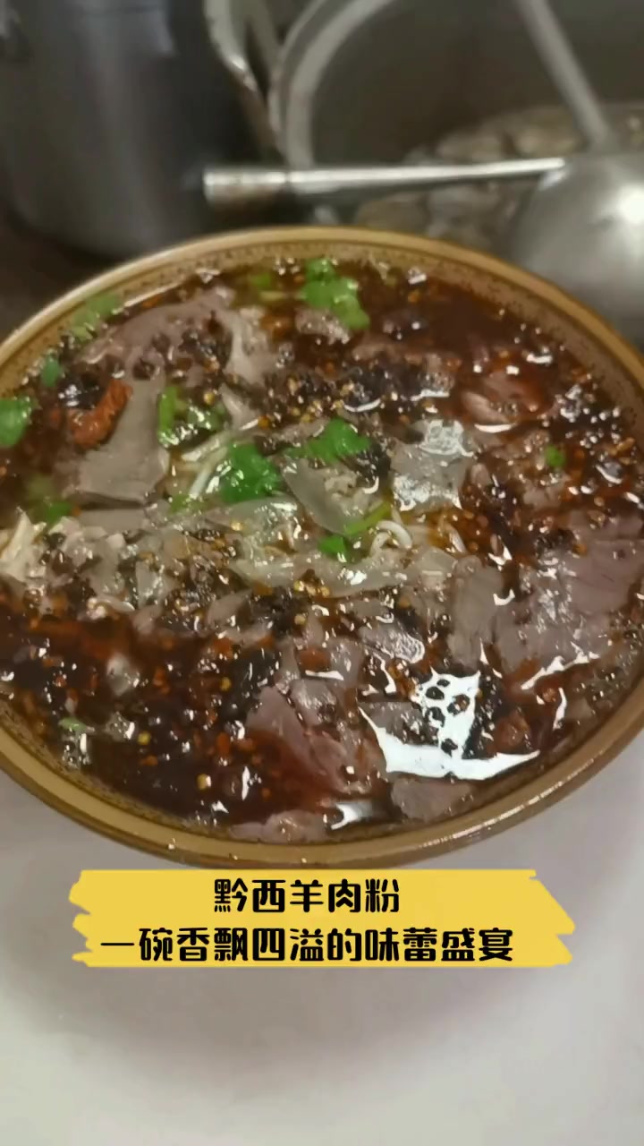 黔西羊肉粉,一碗香飘四溢的味蕾盛宴