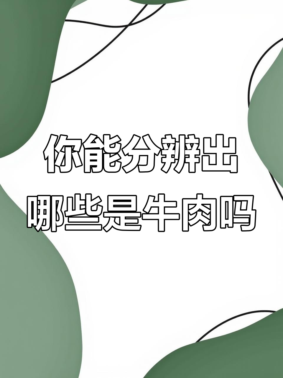 牛头肉、腱子肉……这些牛肉你能认出来吗?