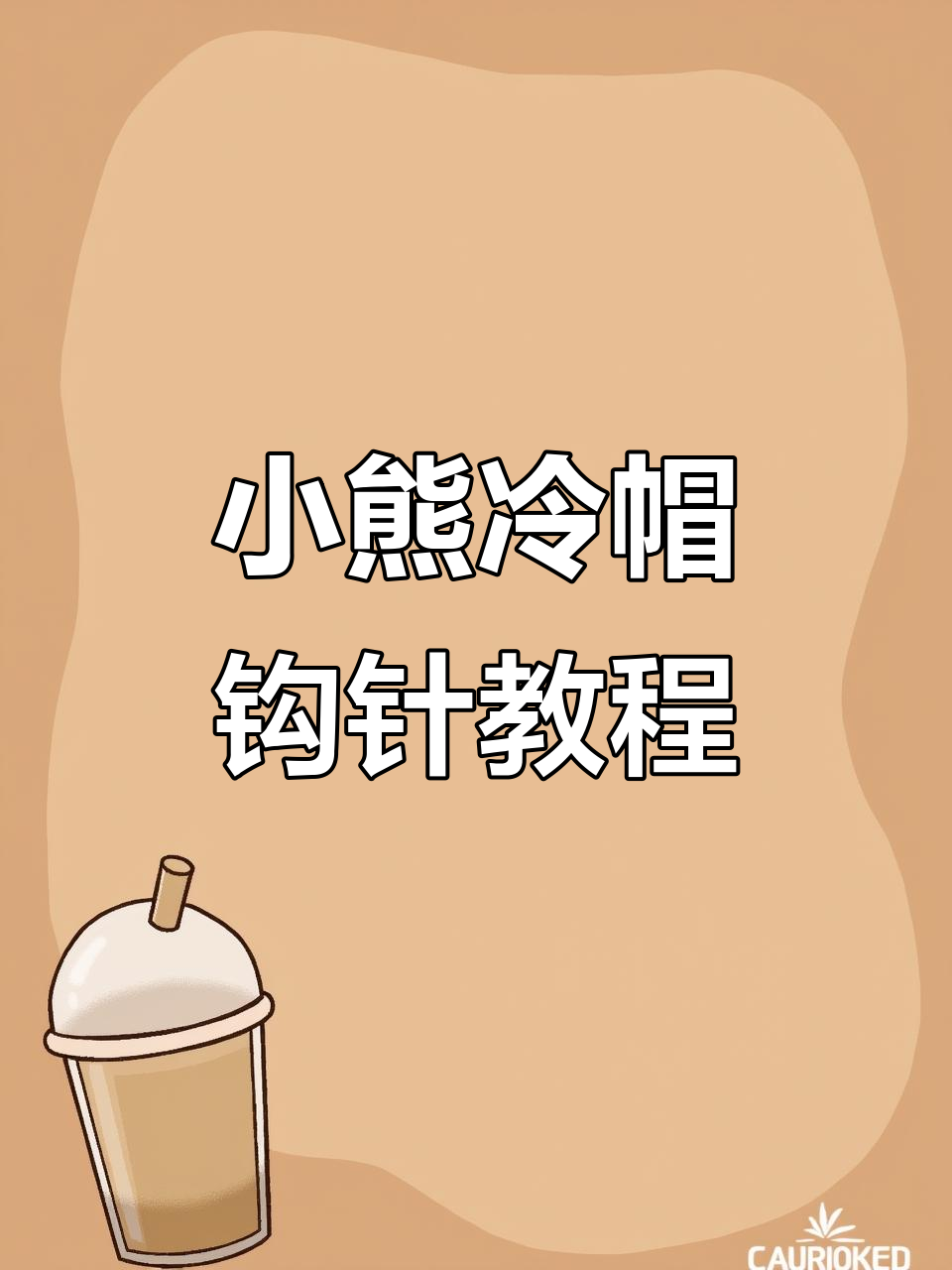 钩织小熊冷帽教程，轻松学会萌娃娃2号线编织技巧