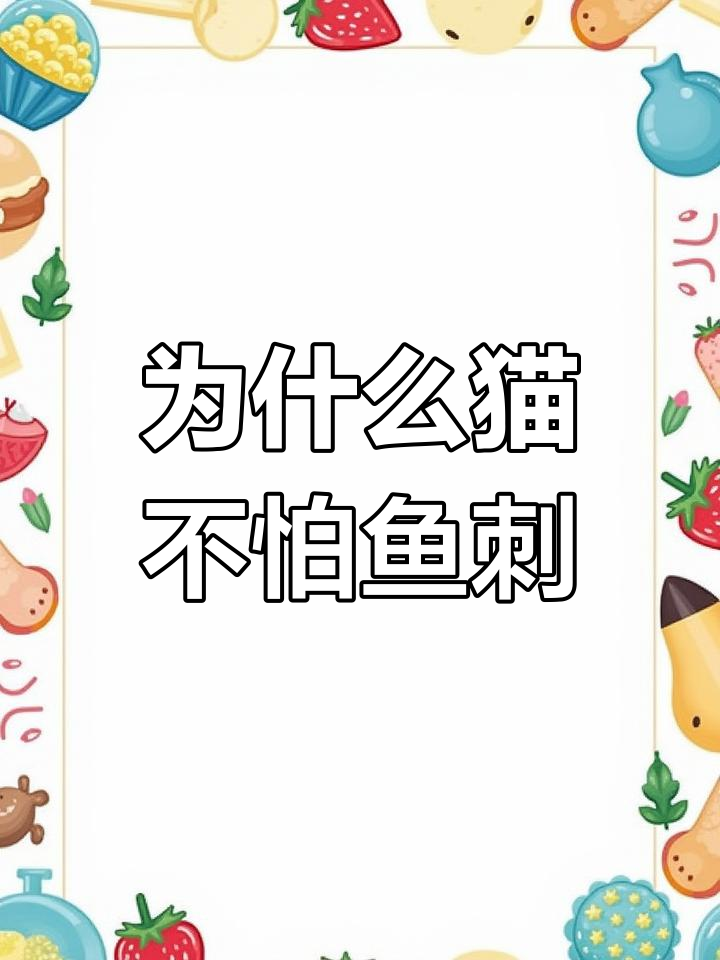 猫吃鱼不怕刺,秘密竟在舌头上!