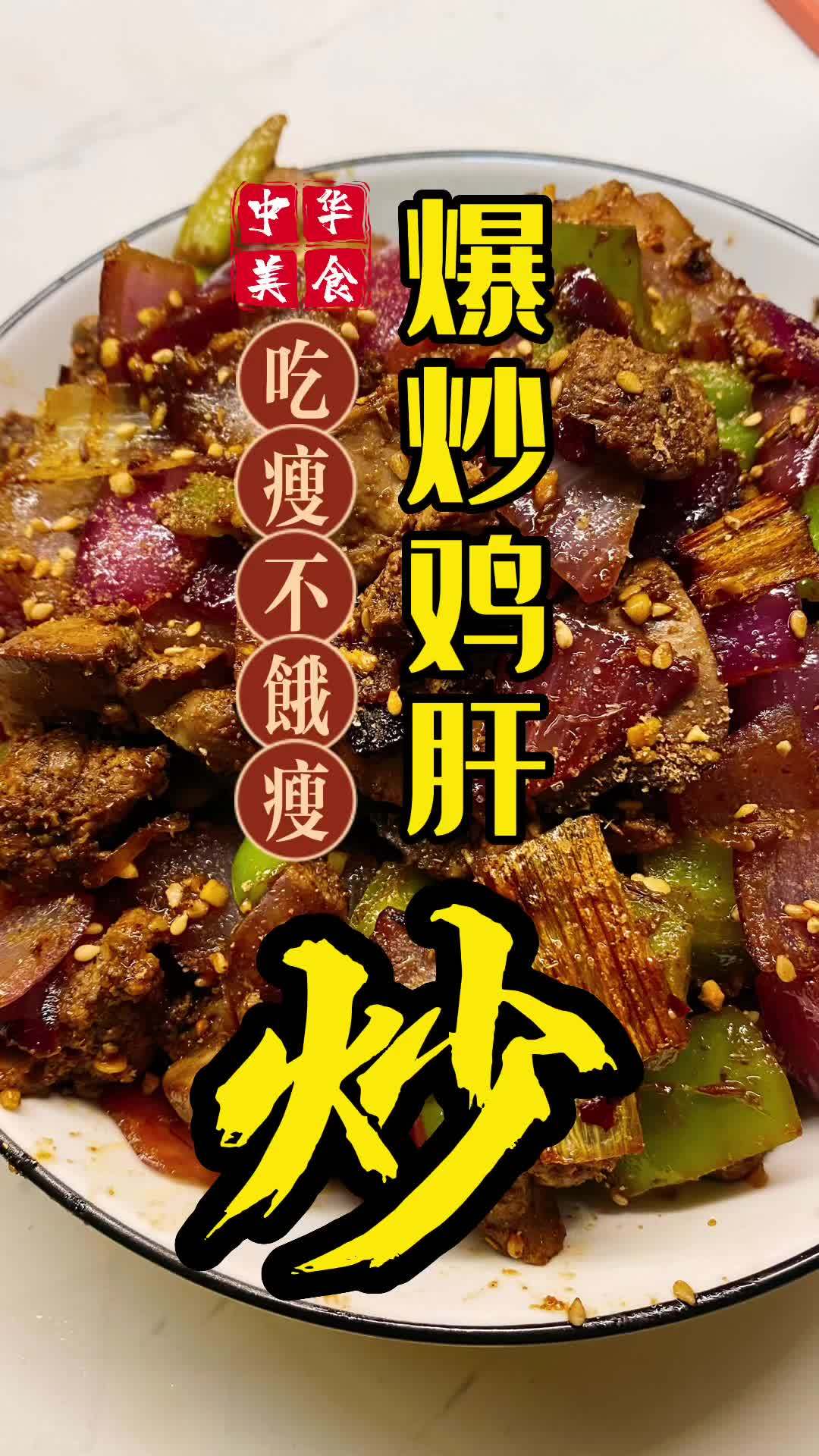 三分钟就出锅的爆炒鸡肝