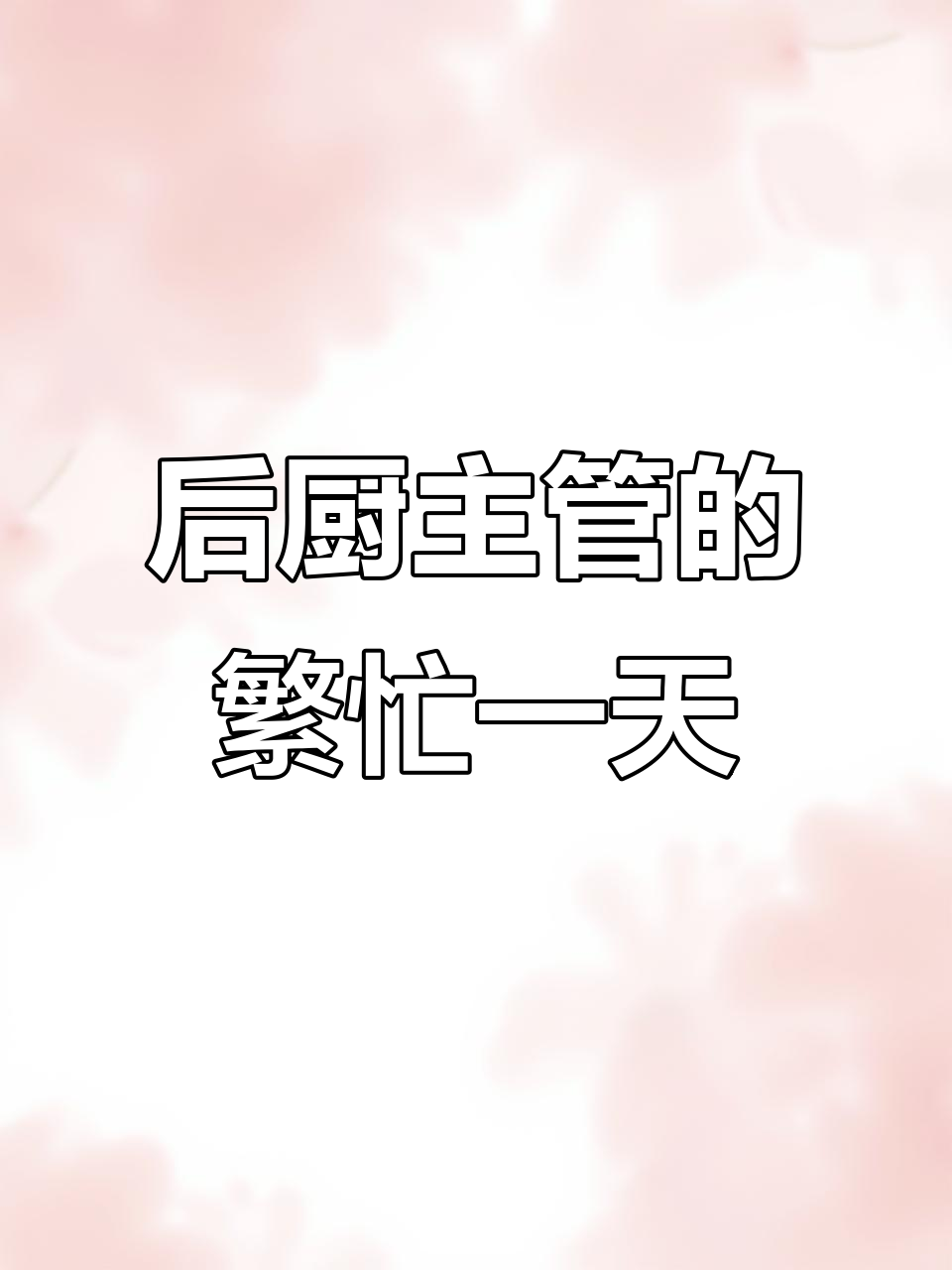 95后男生在蛋糕店忙碌的一天,挑战极限!