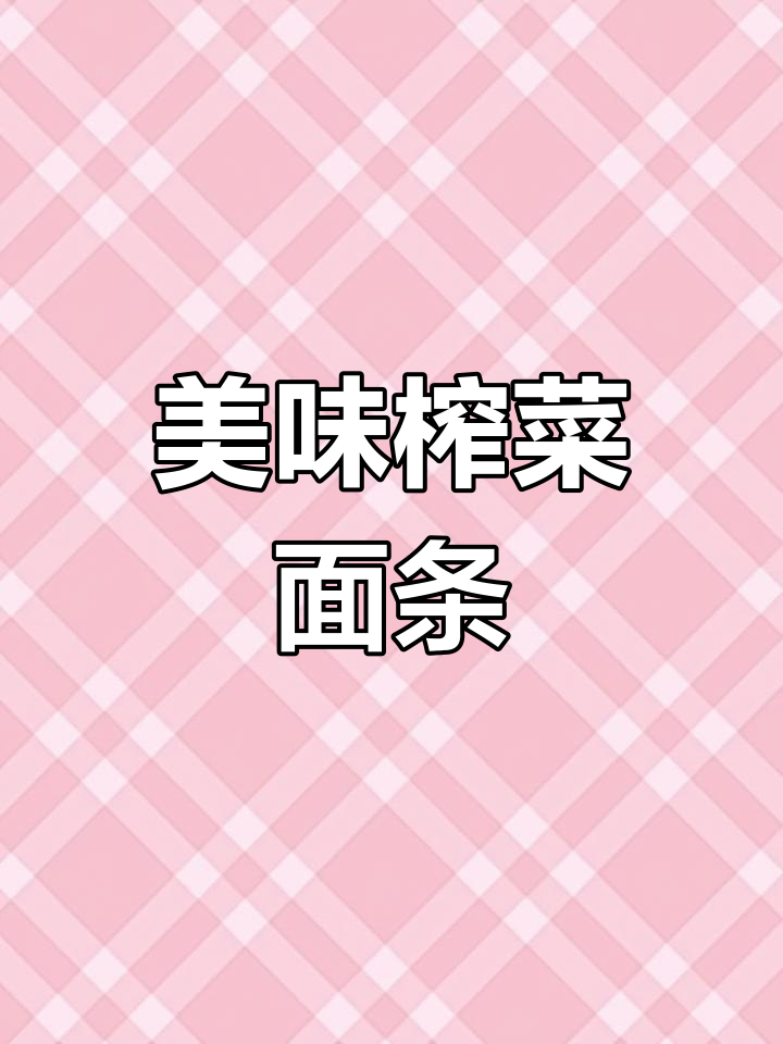榨菜火腿面,拌炒皆宜,味道绝佳!