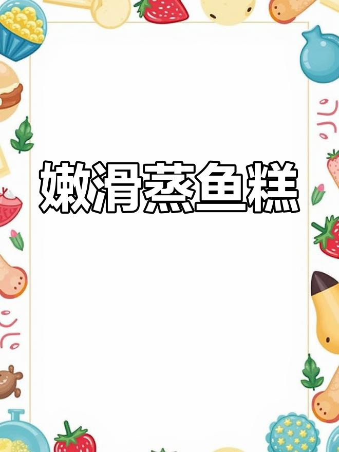 蒸鱼糕,嫩滑可口,老少皆宜,简单又美味!