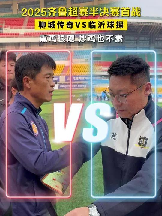 熏鸡很硬 炒鸡也不素!2025年鲁超联赛半决赛首战(于春晖 郭绍隆 马珂欣)