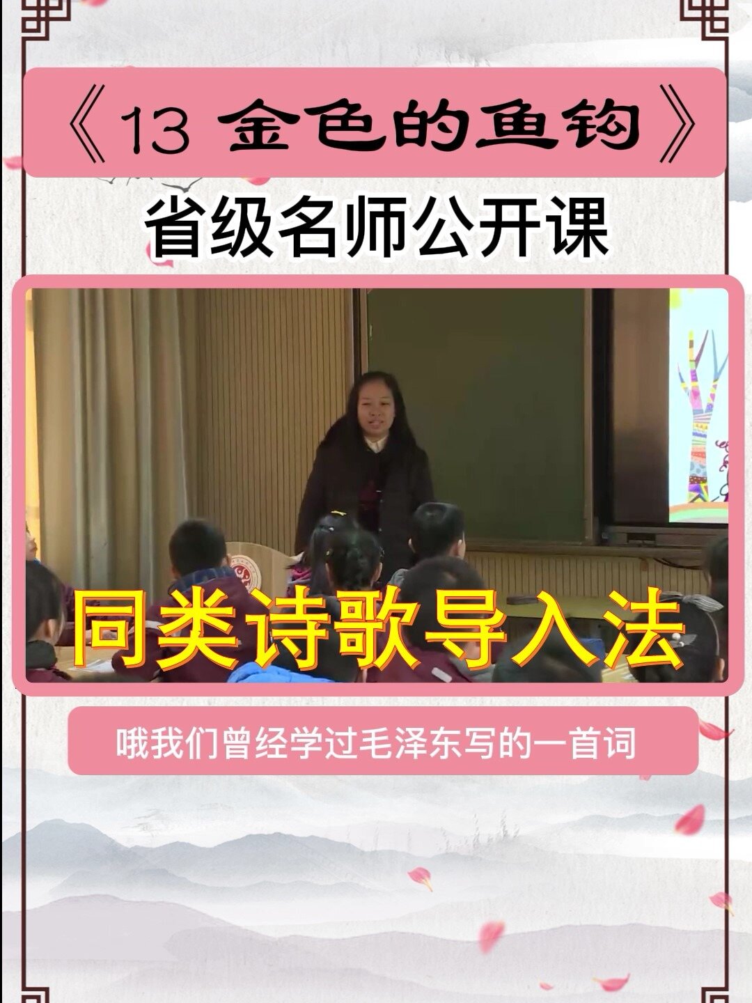 6下《13 金色的鱼钩》同类诗歌导入法-郑媛