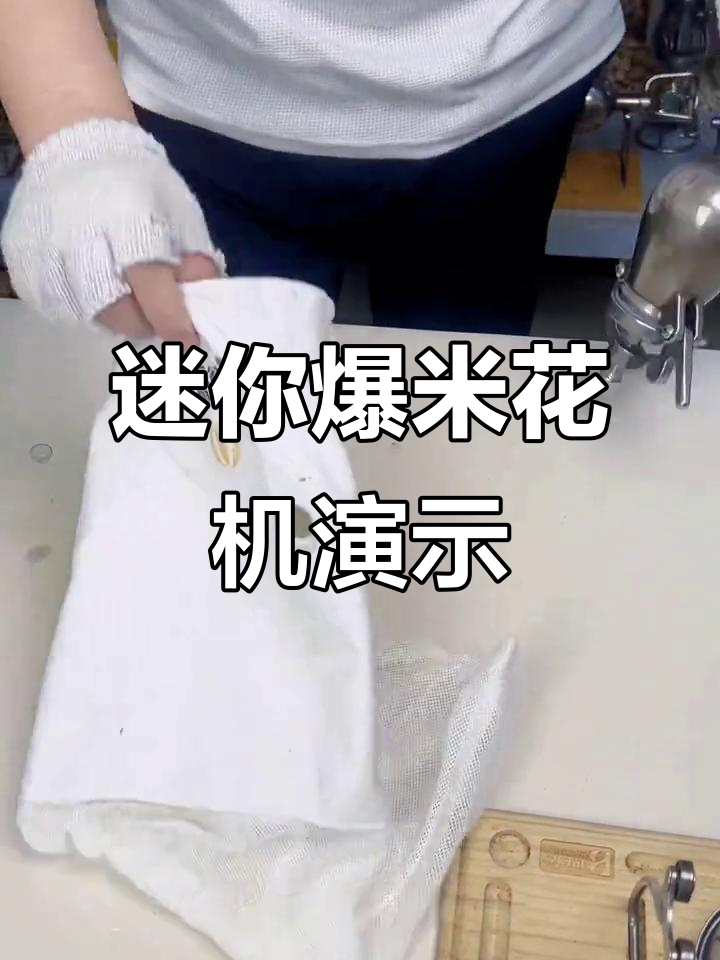 小型爆米花机操作全纪录,轻松搞定玉米爆炸