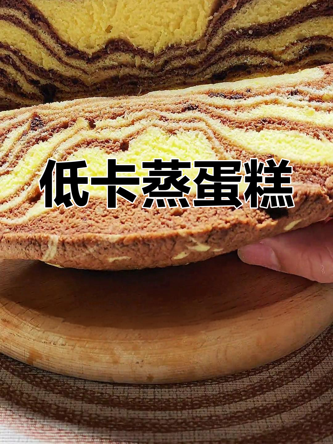 蒸斑马蛋糕,松软又低卡,1两面粉轻松搞定!