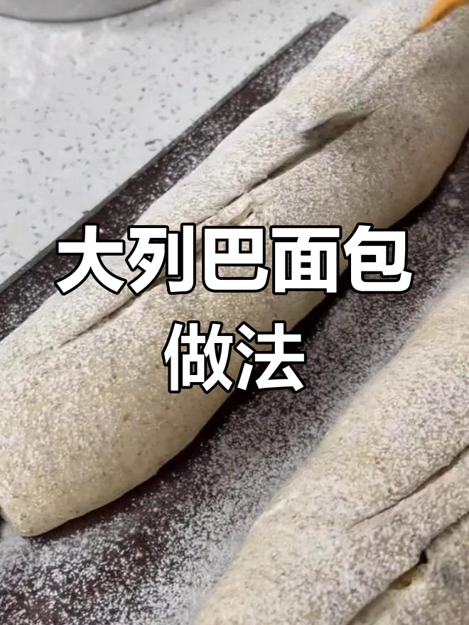 俄罗斯大列巴面包配方解析
