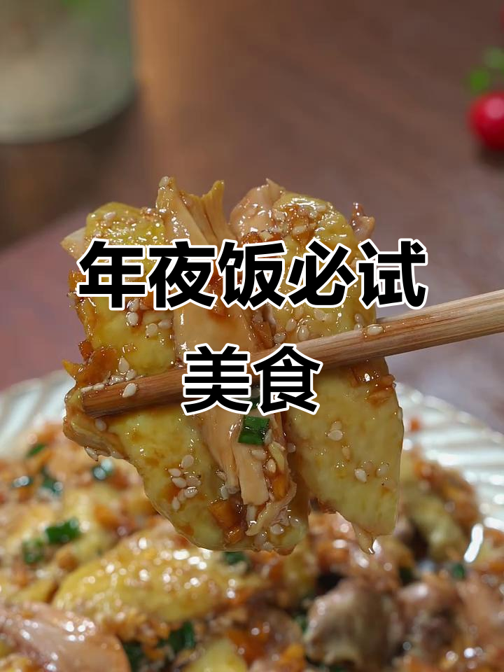 葱油手撕鸡，香气扑鼻，老少皆宜，年夜饭必备美味！