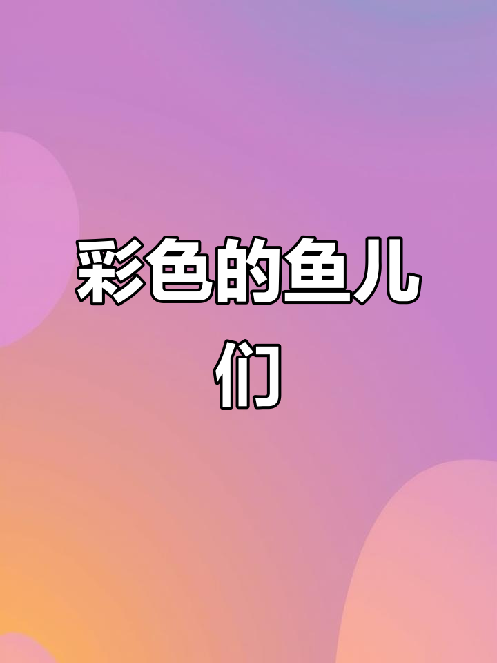 小鱼的颜色大冒险，宝宝快来一起认识彩色小鱼！
