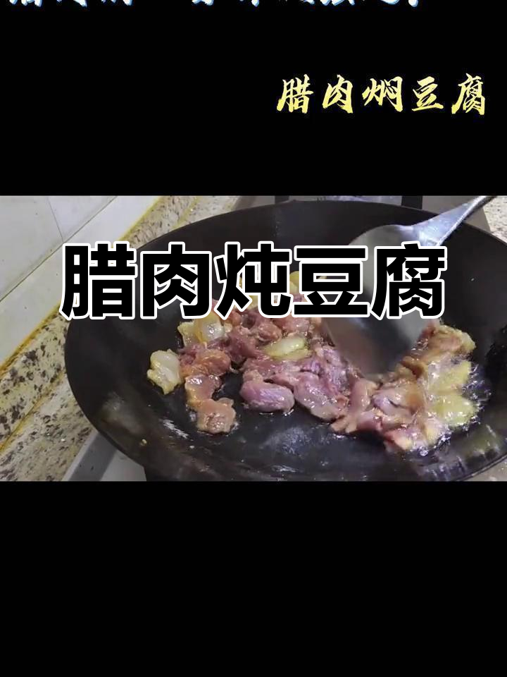 腊肉豆腐焖出农家风味,简单又美味
