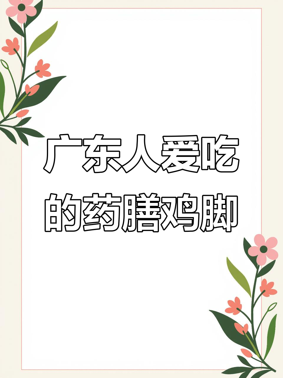 广东茶楼必试药膳鸡脚,味道让人怀念