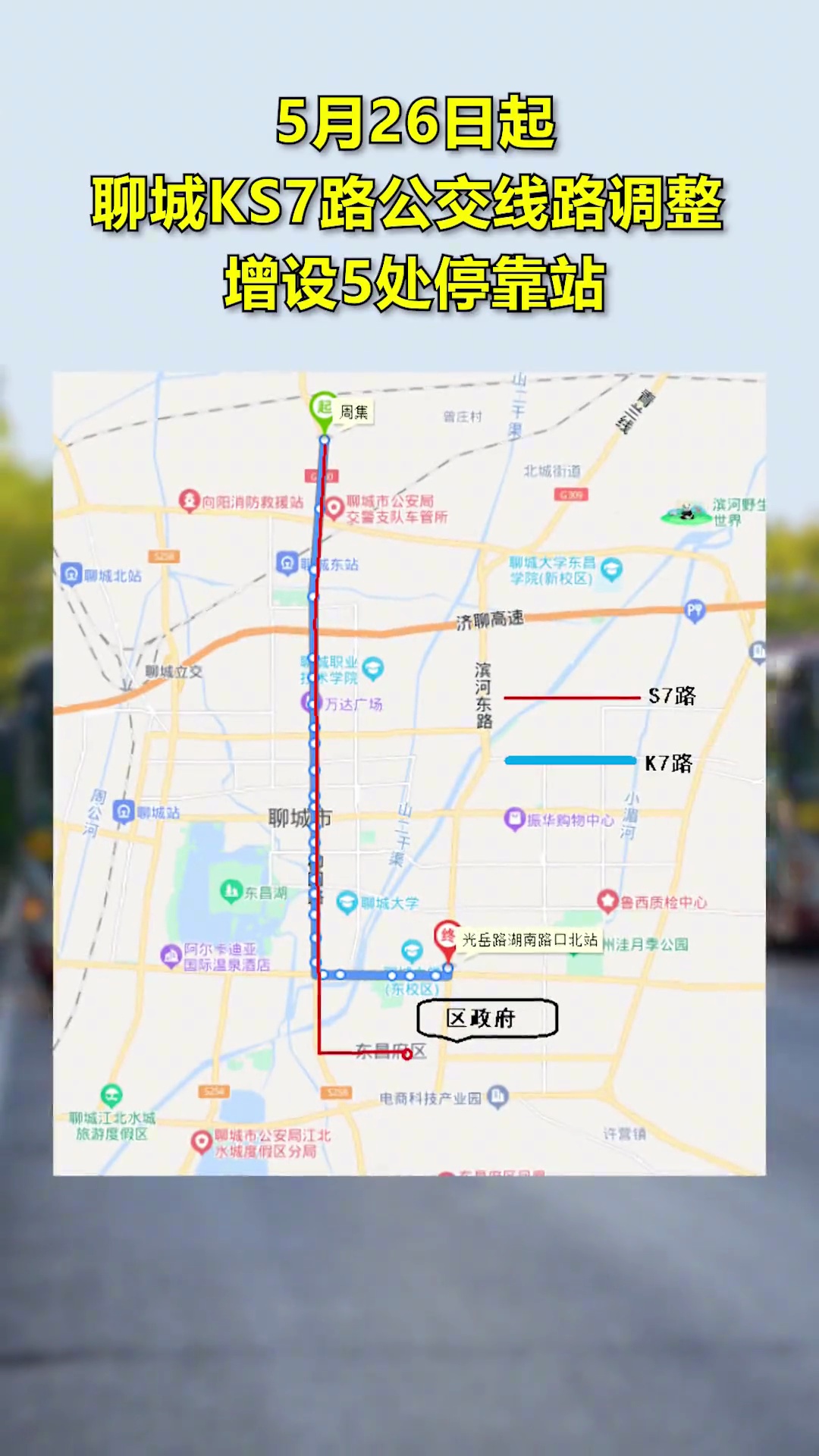 5月26日起聊城KS7路公交线路调整,增设5处停靠站