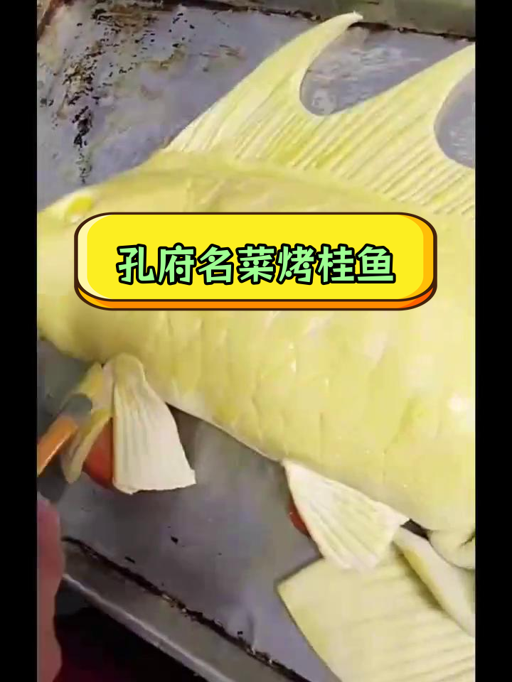 孔府宴中的招牌大菜:烤花揽桂鱼