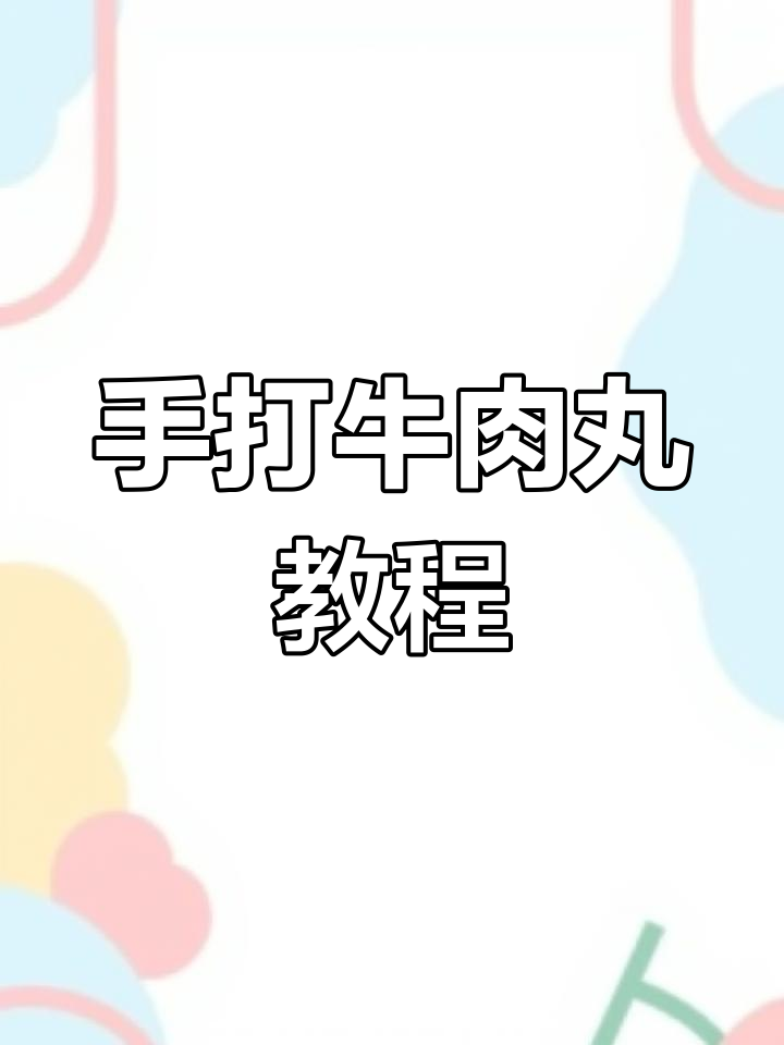 潮汕牛肉丸制作全流程,手打肉丸的独特工艺