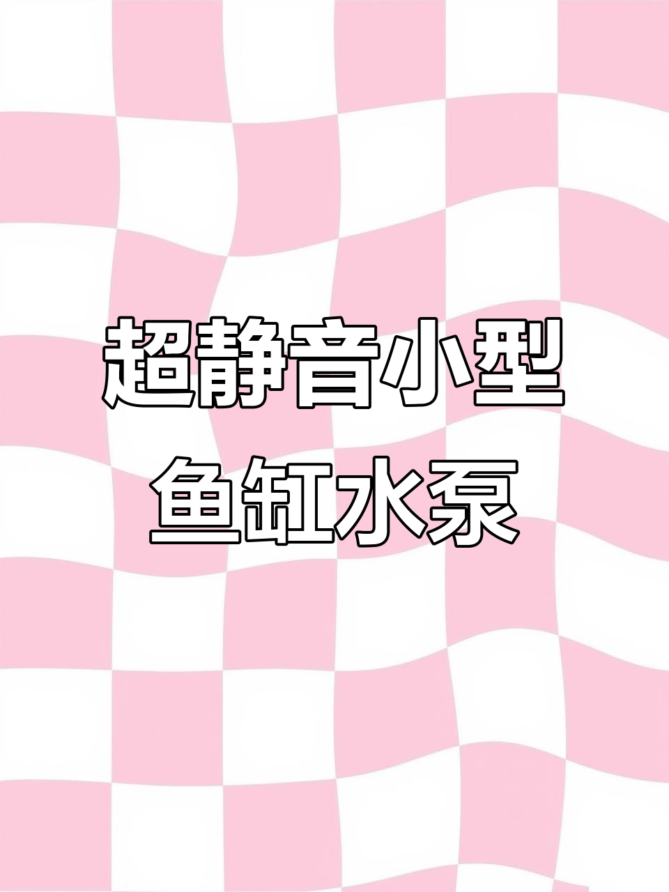 小型鱼池必备超静音潜水泵,强力吸水过滤水质更清新