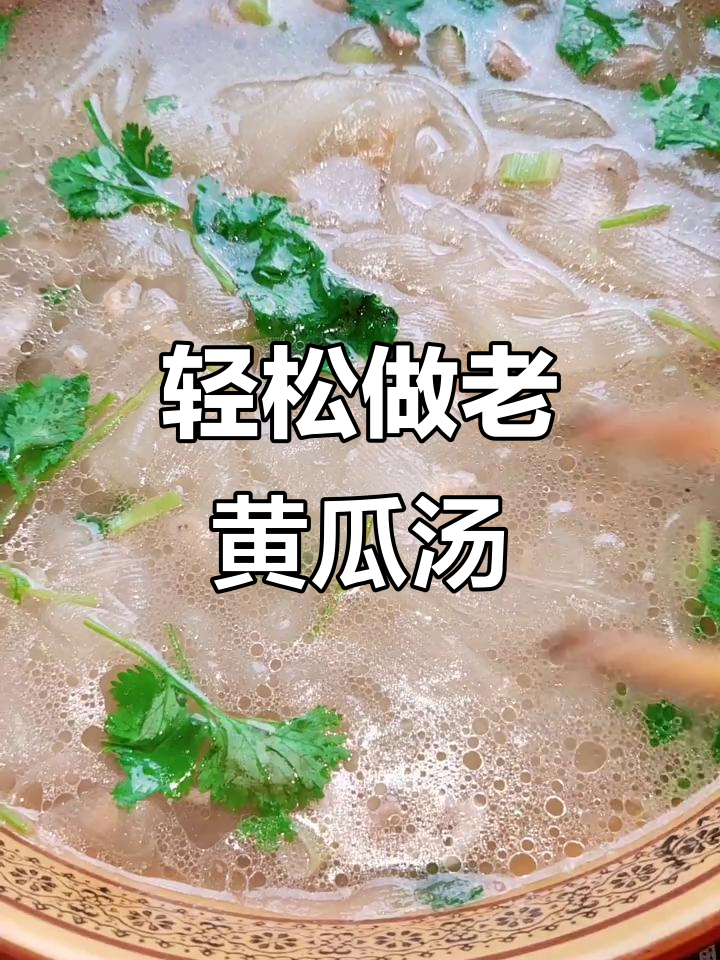 老黄瓜汤做法大揭秘,简单又美味!