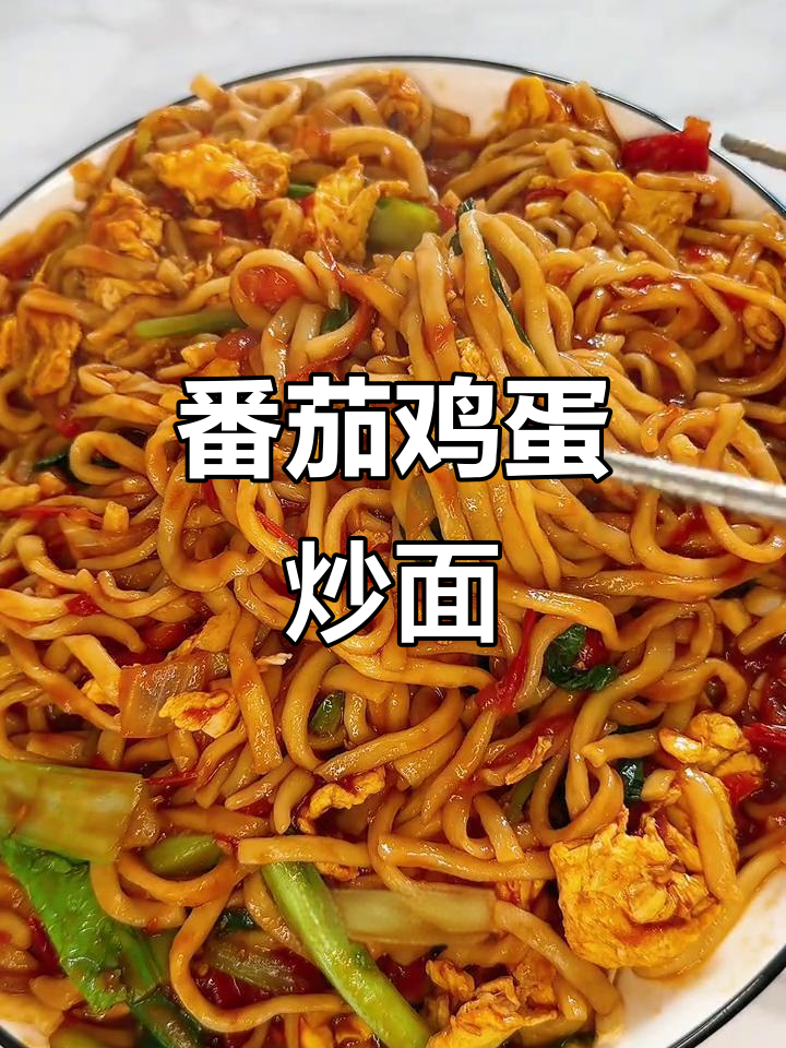 番茄鸡蛋炒面,家常美味轻松做
