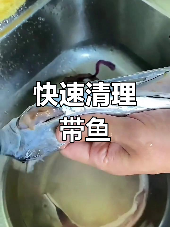 带鱼清洗全攻略,彻底去腥不留死角
