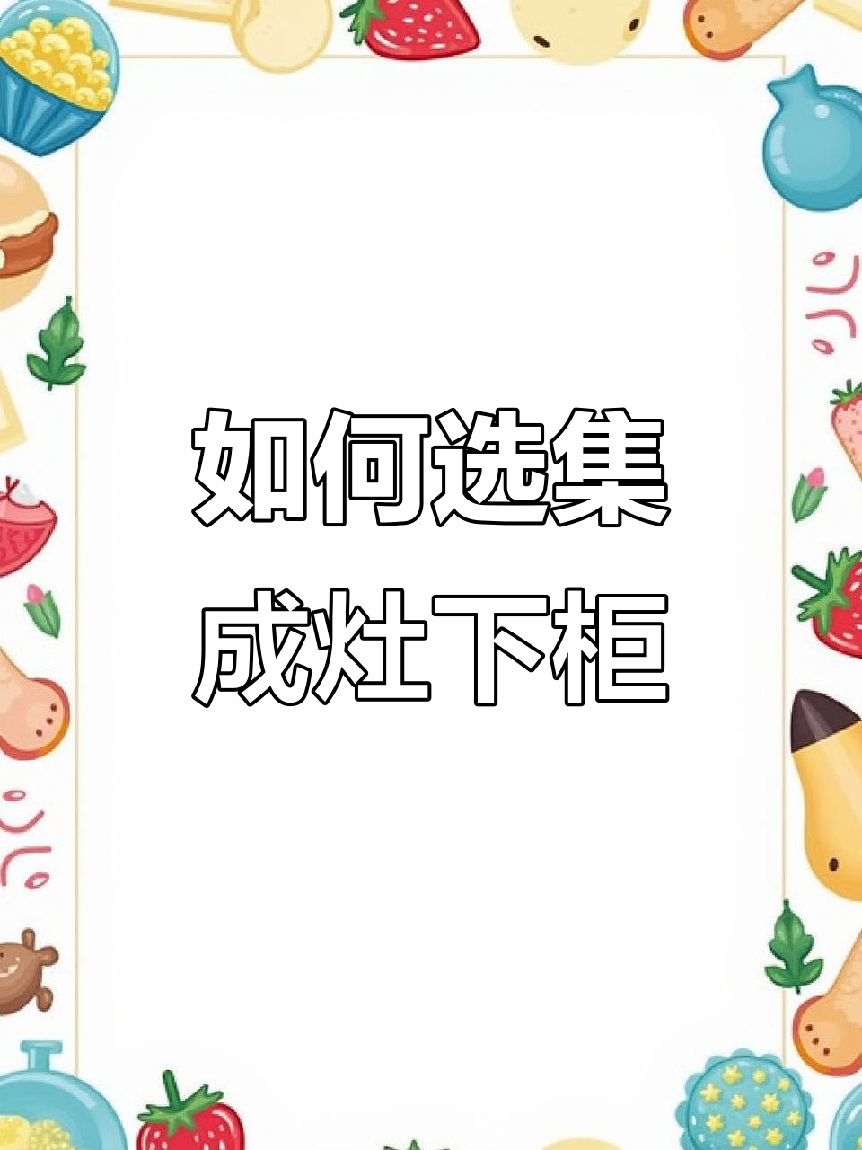 集成灶下柜选择指南:蒸烤一体还是分开买?