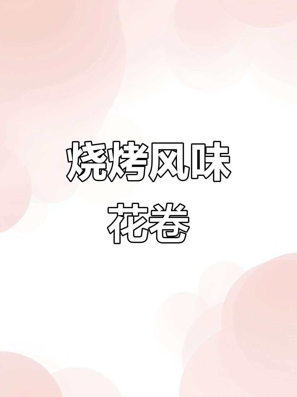 烧烤味蔬菜花卷,芹菜胡萝卜搭配,香脆可口超赞!