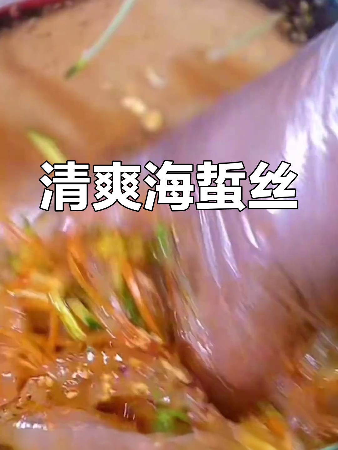 海蜇丝凉拌菜做法
