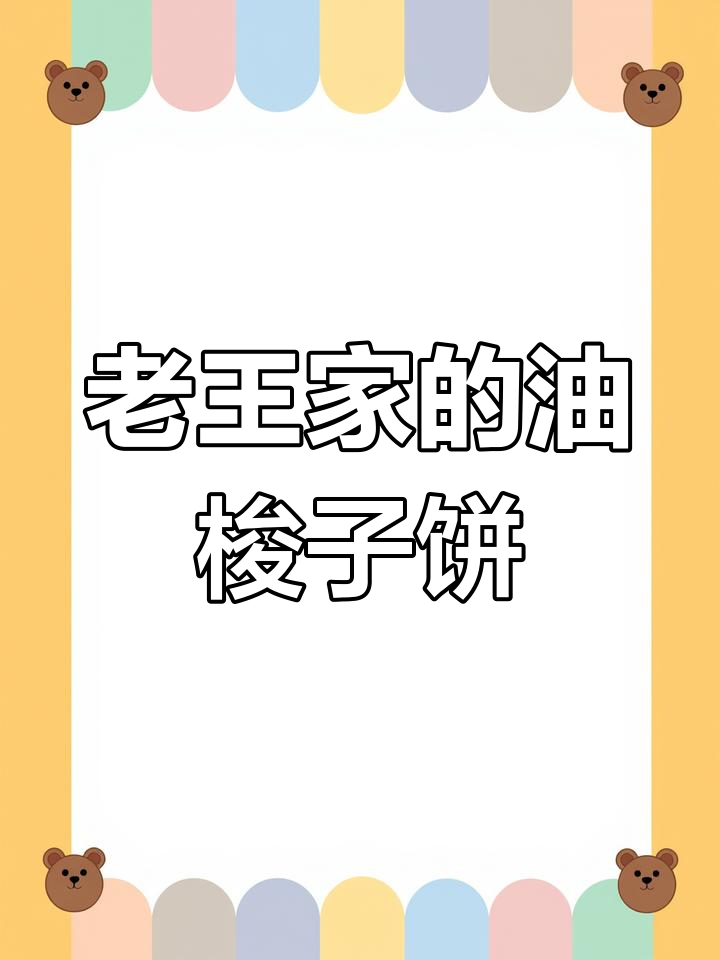油梭子饼的独特做法,老王家秘制美味