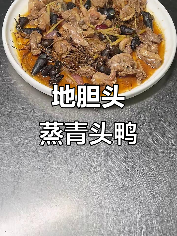 广东夏季必备:地胆头蒸青头鸭,鲜美又滋补
